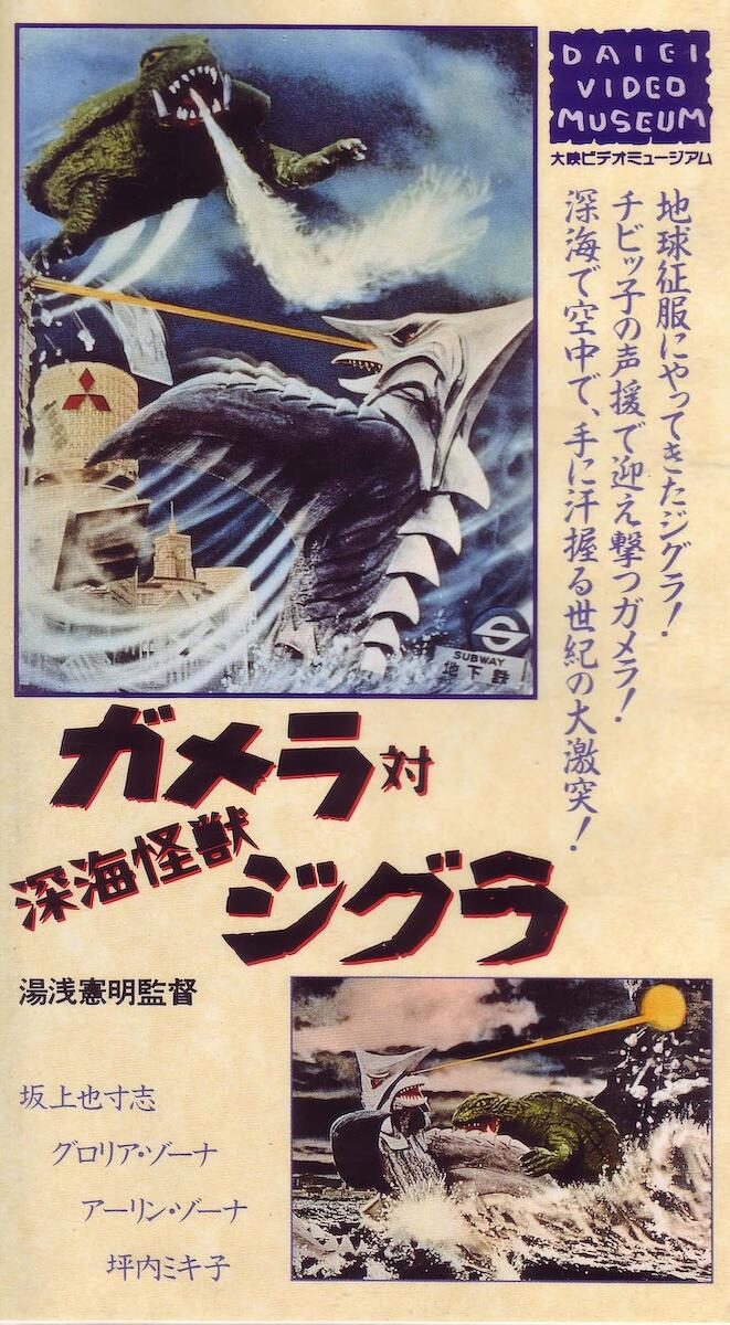 GAMERA VERSUS ZIGARA Image