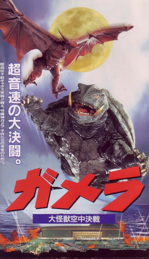 GAMERA : THE GUARDIAN OF THE UNIVERSE Image