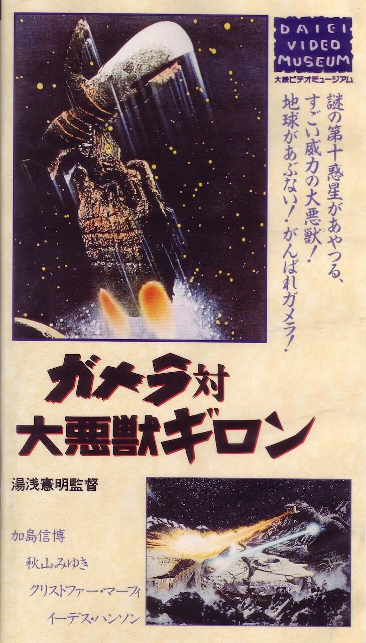 GAMERA VERSUS GUIRON Image