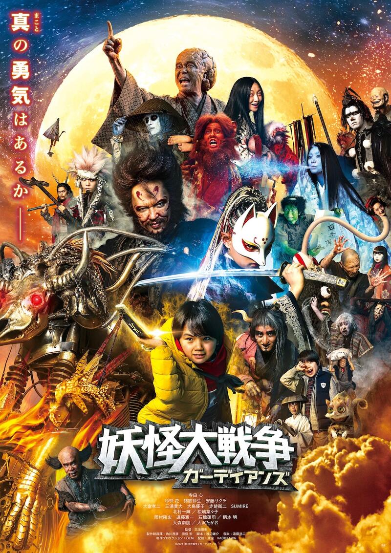 The Great Yokai War: Guardians Image