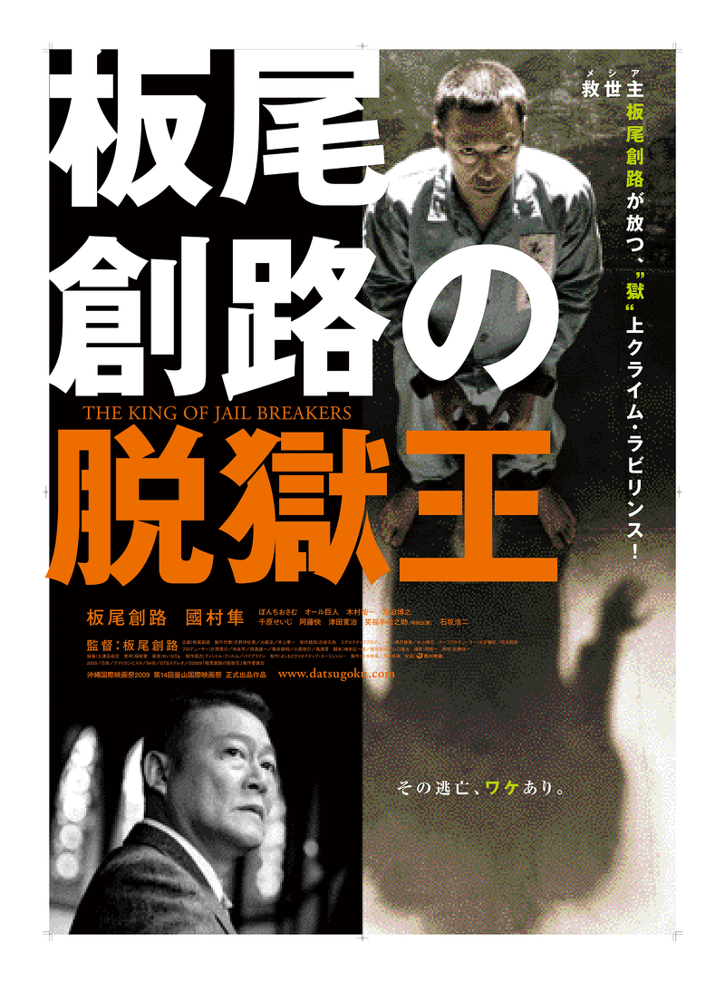 THE KING OF JAIL BREAKERS Image